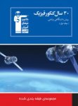 کتاب ۳۰ سال کنکور فیزیک پیش دانشگاهی ریاضی (نسخه نمونه) نوشته  هیات مولفان کانون فرهنگی آموزش